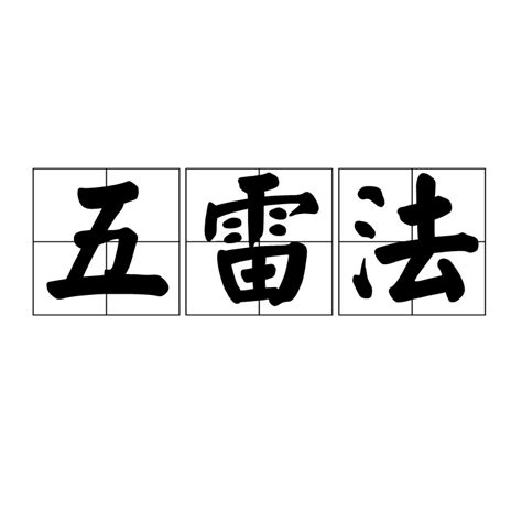 雷訣|五雷法